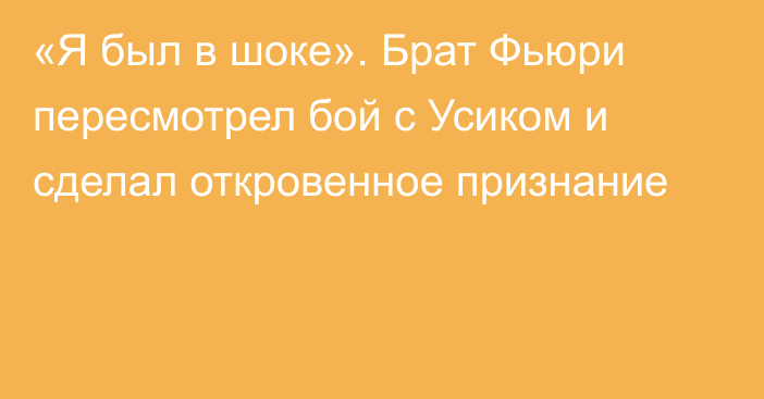 «Я был в шоке». Брат Фьюри пересмотрел бой с Усиком и сделал откровенное признание