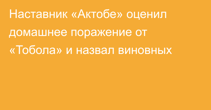 Наставник «Актобе» оценил домашнее поражение от «Тобола» и назвал виновных