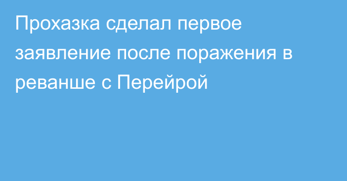 Прохазка сделал первое заявление после поражения в реванше с Перейрой