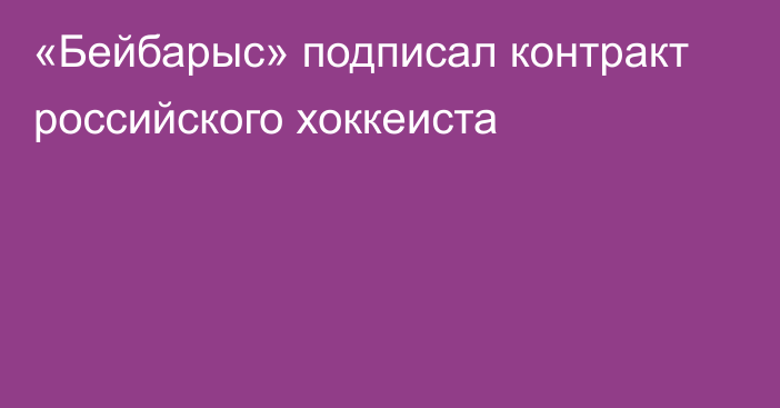 «Бейбарыс» подписал контракт российского хоккеиста