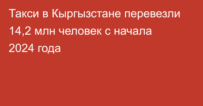 Такси в Кыргызстане перевезли 14,2 млн человек с начала 2024 года