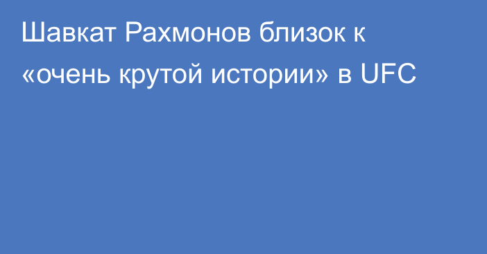 Шавкат Рахмонов близок к «очень крутой истории» в UFC