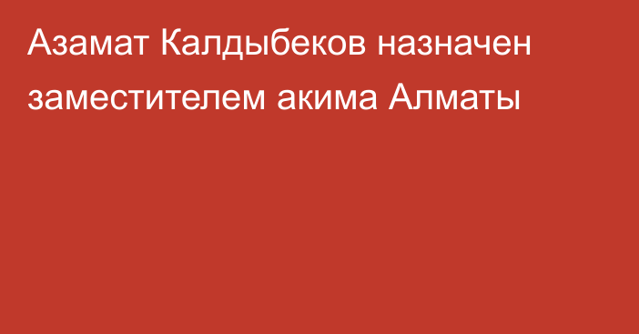 Азамат Калдыбеков назначен заместителем акима Алматы