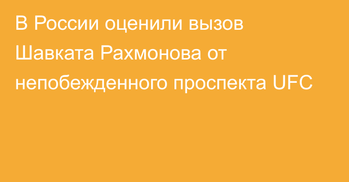 В России оценили вызов Шавката Рахмонова от непобежденного проспекта UFC