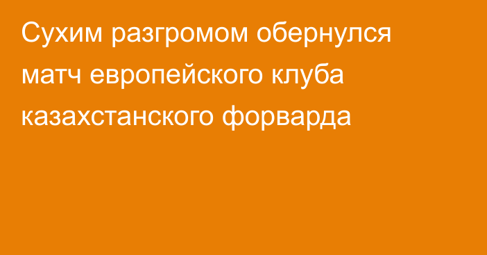 Сухим разгромом обернулся матч европейского клуба казахстанского форварда