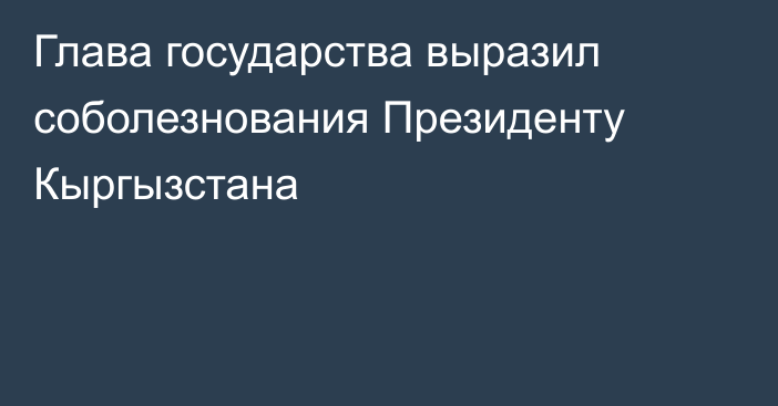 Глава государства выразил соболезнования Президенту Кыргызстана