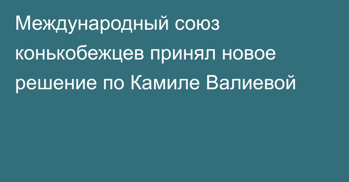 Международный союз конькобежцев принял новое решение по Камиле Валиевой