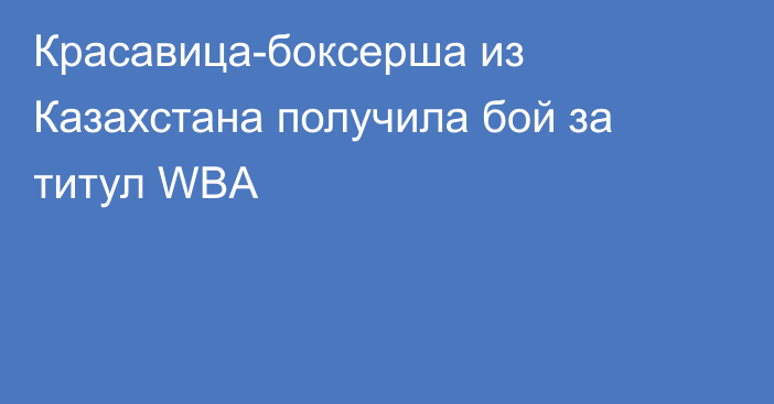 Красавица-боксерша из Казахстана получила бой за титул WBA