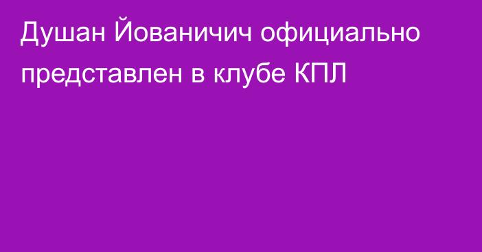 Душан Йованичич официально представлен в клубе КПЛ