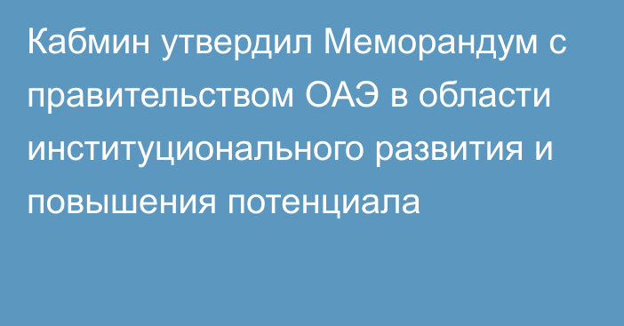 Кабмин утвердил Меморандум с правительством ОАЭ в области институционального развития и повышения потенциала