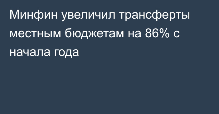 Минфин увеличил трансферты местным бюджетам на 86% с начала года