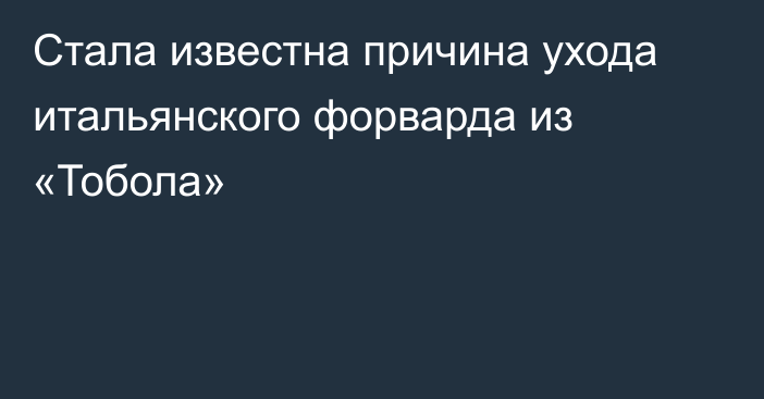 Стала известна причина ухода итальянского форварда из «Тобола»