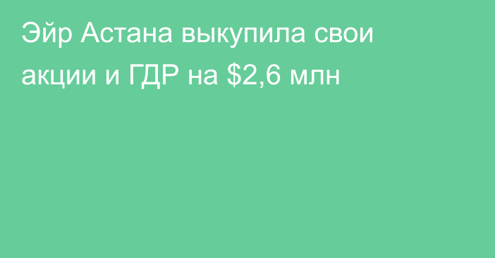 Эйр Астана выкупила свои акции и ГДР на $2,6 млн