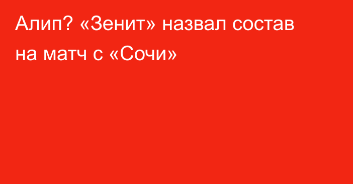 Алип? «Зенит» назвал состав на матч с «Сочи»