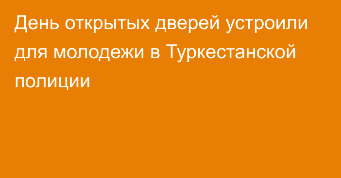 День открытых дверей устроили для молодежи в Туркестанской полиции