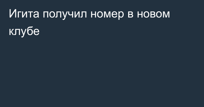 Игита получил номер в новом клубе