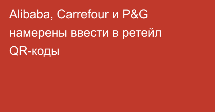 Alibaba, Carrefour и P&G намерены ввести в ретейл QR-коды