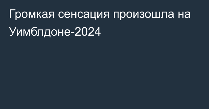 Громкая сенсация произошла на Уимблдоне-2024