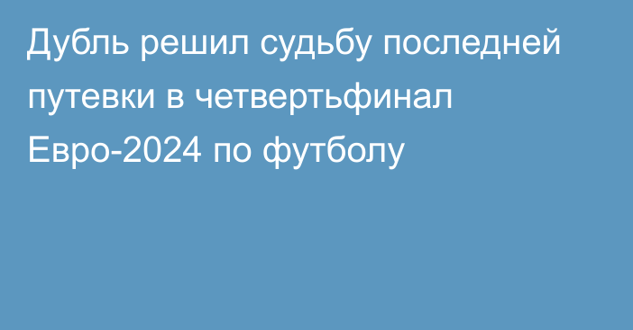 Дубль решил судьбу последней путевки в четвертьфинал Евро-2024 по футболу