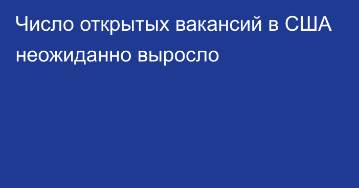 Число открытых вакансий в США неожиданно выросло