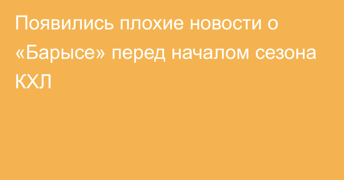 Появились плохие новости о «Барысе» перед началом сезона КХЛ