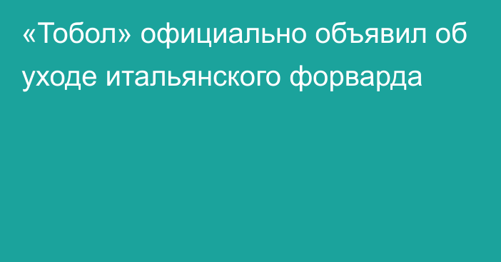 «Тобол» официально объявил об уходе итальянского форварда