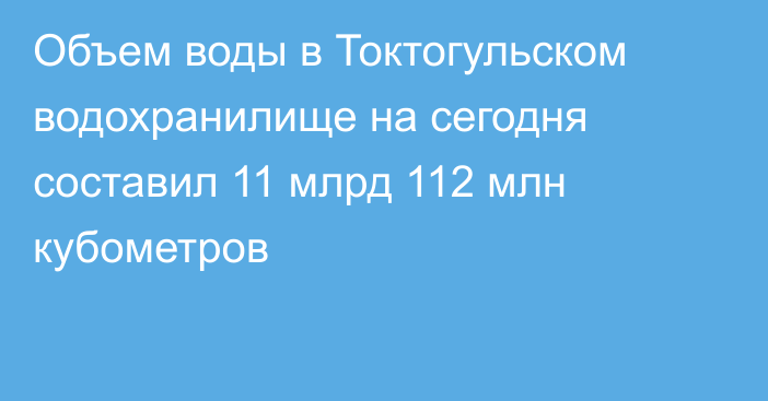 Объем воды в Токтогульском водохранилище на сегодня составил 11 млрд 112 млн кубометров