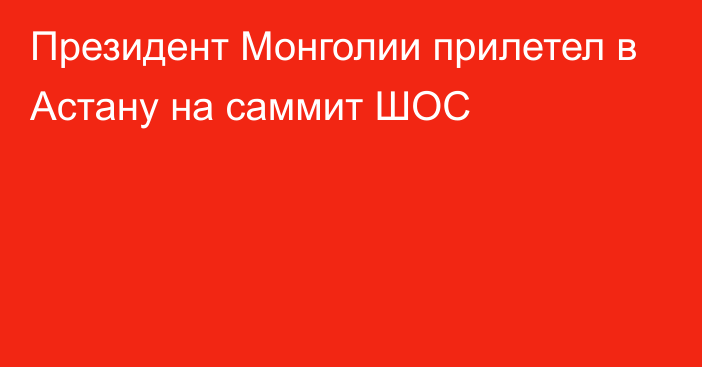 Президент Монголии прилетел в Астану на саммит ШОС