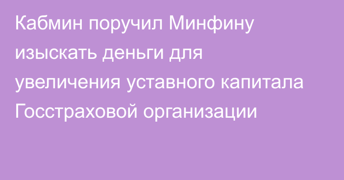 Кабмин поручил Минфину изыскать деньги для увеличения уставного капитала Госстраховой организации