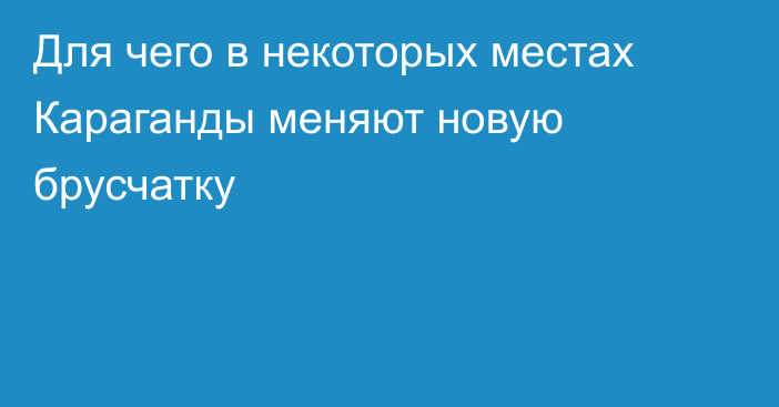 Для чего в некоторых местах Караганды меняют новую брусчатку