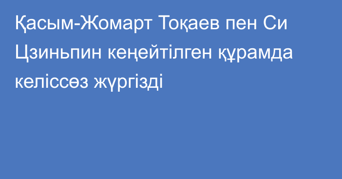 Қасым-Жомарт Тоқаев пен Си Цзиньпин кеңейтілген құрамда келіссөз жүргізді