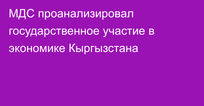 МДС проанализировал государственное участие в экономике Кыргызстана