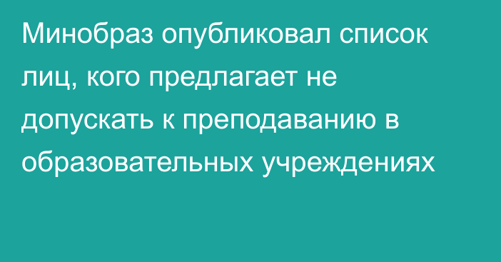 Минобраз опубликовал список лиц, кого предлагает не допускать к преподаванию в образовательных учреждениях