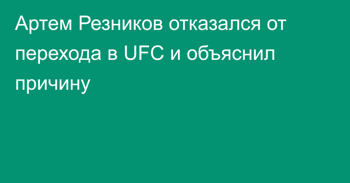 Артем Резников отказался от перехода в UFC и объяснил причину