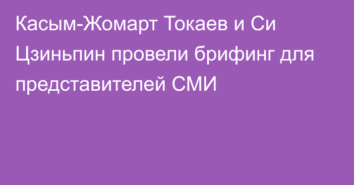 Касым-Жомарт Токаев и Си Цзиньпин провели брифинг для представителей СМИ