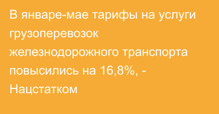 В январе-мае тарифы на услуги грузоперевозок железнодорожного транспорта повысились на 16,8%, - Нацстатком