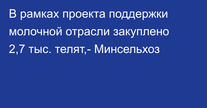 В рамках проекта поддержки молочной отрасли закуплено 2,7 тыс. телят,- Минсельхоз