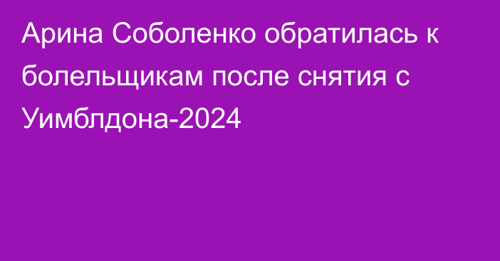 Арина Соболенко обратилась к болельщикам после снятия с Уимблдона-2024