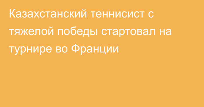 Казахстанский теннисист с тяжелой победы стартовал на турнире во Франции