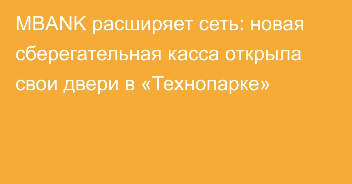 MBANK расширяет сеть: новая сберегательная касса открыла свои двери в «Технопарке»