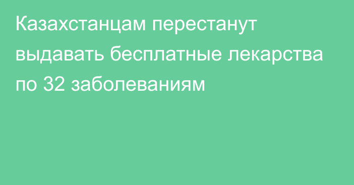 Казахстанцам перестанут выдавать бесплатные лекарства по 32 заболеваниям