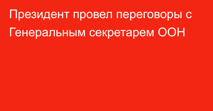 Президент провел переговоры с Генеральным секретарем ООН