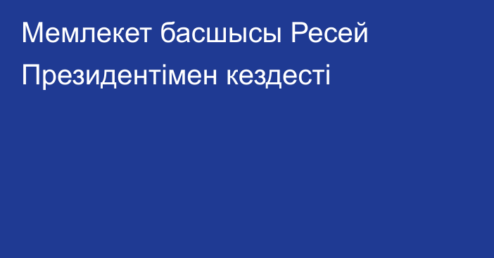 Мемлекет басшысы Ресей Президентімен кездесті