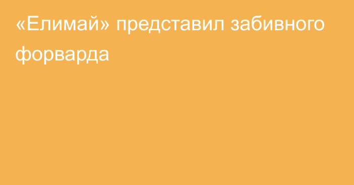 «Елимай» представил забивного форварда