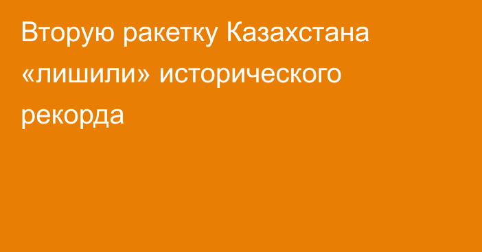 Вторую ракетку Казахстана «лишили» исторического рекорда