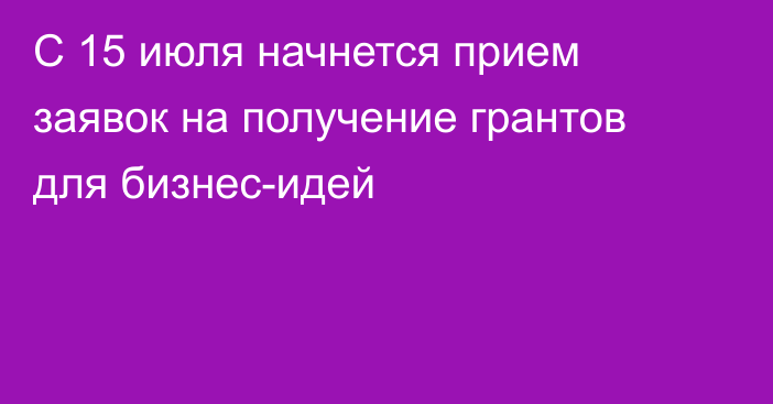 С 15 июля начнется прием заявок на получение грантов для бизнес-идей