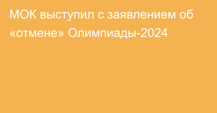 МОК выступил с заявлением об «отмене» Олимпиады-2024