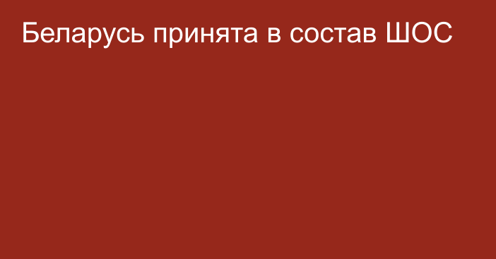 Беларусь принята в состав ШОС