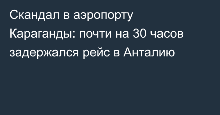 Скандал в аэропорту Караганды: почти на 30 часов задержался рейс в Анталию