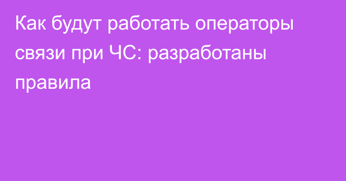 Как будут работать операторы связи при ЧС: разработаны правила